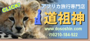 アフリカ旅行専門店 道祖神