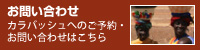 お問い合わせ カラバッシュへのご予約・お問い合わせはこちら