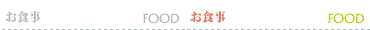 お食事メニュー