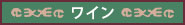 ワイン
