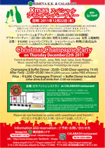 Xmas スペシャル シャンパンパーティ