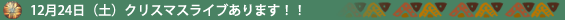 12月24日（土）クリスマスライブあります！！