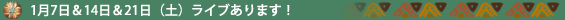 1月7日＆14日＆21日（土）ライブあります！