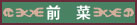 前菜
