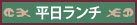 平日ランチ