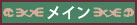メイン