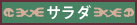 サラダ