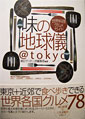 味の地球儀@tokyo