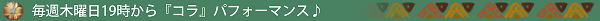 毎週木曜日19時から『コラ』パフォーマンス