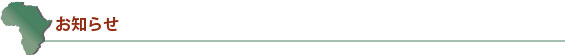 お知らせ