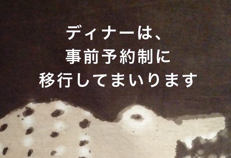 ディナーは事前予約制です