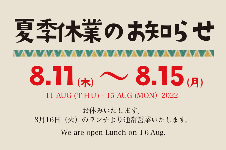 夏季休業のお知らせ